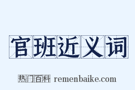 官班近义词是什么意思的图片